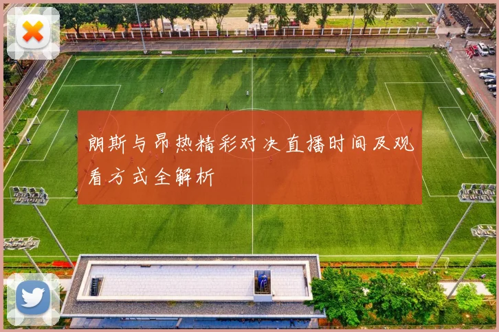 朗斯与昂热精彩对决直播时间及观看方式全解析