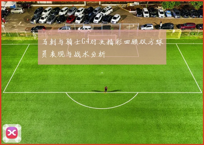 马刺与骑士G4对决精彩回顾双方球员表现与战术分析